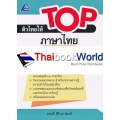 ติวไทยให้ TOP ภาษาไทย ป.2 +เฉลย