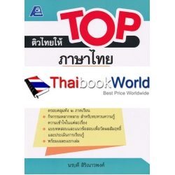 ติวไทยให้ TOP ภาษาไทย ป.2 +เฉลย