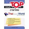 ติวไทยให้ TOP ภาษาไทย ป.3 +เฉลย