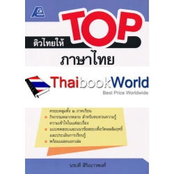 ติวไทยให้ TOP ภาษาไทย ป.3 +เฉลย