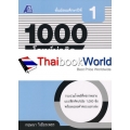 1000 โจทย์น่าคิด สังคมศึกษา ม.1 +เฉลย