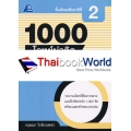 1000 โจทย์น่าคิด สังคมศึกษา ม.2 +เฉลย