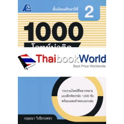 1000 โจทย์น่าคิด สังคมศึกษา ม.2 +เฉลย