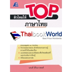 ติวไทยให้ TOP ภาษาไทย ป.4 +เฉลย