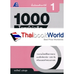 1000 โจทย์น่าคิด ภาษาไทย ม.1 +เฉลย