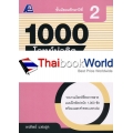 1000 โจทย์น่าคิด ภาษาไทย ม.2 +เฉลย