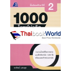 1000 โจทย์น่าคิด ภาษาไทย ม.2 +เฉลย