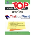 ติวไทยให้ TOP ภาษาไทย ป.5 +เฉลย