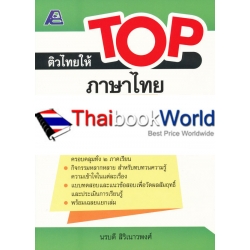 ติวไทยให้ TOP ภาษาไทย ป.5 +เฉลย