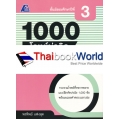 1000 โจทย์น่าคิด ภาษาไทย ม.3 +เฉลย