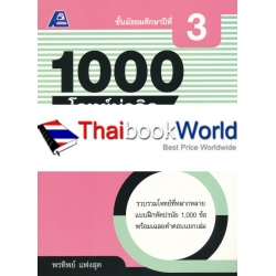 1000 โจทย์น่าคิด ภาษาไทย ม.3 +เฉลย