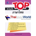 ติวไทยให้ TOP ภาษาไทย ป.6