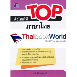 ติวไทยให้ TOP ภาษาไทย ป.6