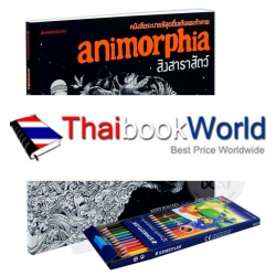 สิงสาราสัตว์ : Animorphia +สีไม้