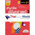 สนุกคิด คณิตศาสตร์ 1 สำหรับ 1-2 ปี : ชุด Smile Learning