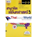 สนุกคิด คณิตศาสตร์ 3 สำหรับ 2-3 ปี : ชุด Smile Learning