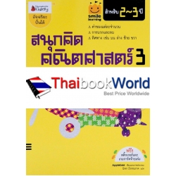 สนุกคิด คณิตศาสตร์ 3 สำหรับ 2-3 ปี : ชุด Smile Learning