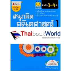 สนุกคิด คณิตศาสตร์ 1 สำหรับ 3-4 ปี : ชุด Smile Learning