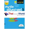 สนุกคิด คณิตศาสตร์ 3 สำหรับ 3-4 ปี : (ชุด Smile learning)