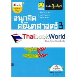 สนุกคิด คณิตศาสตร์ 3 สำหรับ 3-4 ปี : (ชุด Smile learning)