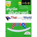 สนุกคิด คณิตศาสตร์ 1 สำหรับ 5-6 ปี : ชุด Smile Learning