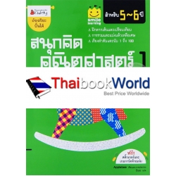 สนุกคิด คณิตศาสตร์ 1 สำหรับ 5-6 ปี : ชุด Smile Learning