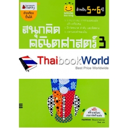 สนุกคิด คณิตศาสตร์ 3 สำหรับ 5-6 ปี : ชุด Smile Learning