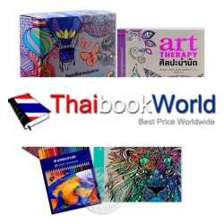 ศิลปะเพื่อการผ่อนคลาย Art & Colour Therapy (บรรจุกล่อง : Book Set)