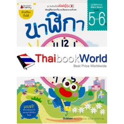 นาฬิกา สำหรับ 5-6 ปี