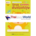 ฝึกพูดศัพท์อังกฤษ สำหรับ 3 4 5 ปี เล่ม 1 Animal