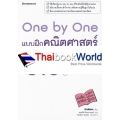 One by One แบบฝึกคณิตศาสตร์ ป.5 +เฉลย