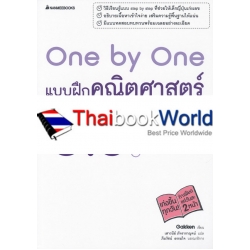 One by One แบบฝึกคณิตศาสตร์ ป.5 +เฉลย