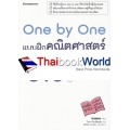 One by One แบบฝึกคณิตศาสตร์ ป.6