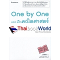 One by One แบบฝึกคณิตศาสตร์ ม.1 (เฉลย)