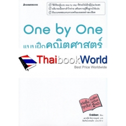 One by One แบบฝึกคณิตศาสตร์ ม.1 (เฉลย)