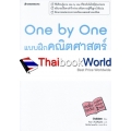 One by One แบบฝึกคณิตศาสตร์ ม.2 +เฉลย