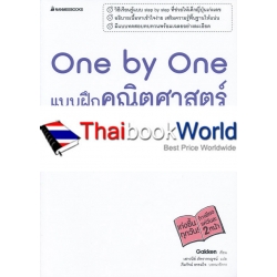 One by One แบบฝึกคณิตศาสตร์ ม.3 +เฉลย