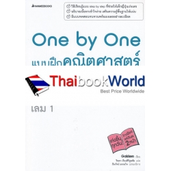 One by One แบบฝึกคณิตศาสตร์ ม.ปลาย เล่ม 1 +เฉลย