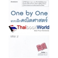 One by One แบบฝึกคณิตศาสตร์ ม.ปลาย เล่ม 2 +เฉลย