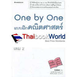 One by One แบบฝึกคณิตศาสตร์ ม.ปลาย เล่ม 2 +เฉลย