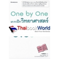 One by One แบบฝึกวิทยาศาสตร์ ป.5