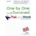 One by One แบบฝึกวิทยาศาสตร์ ม.1 +เฉลย