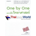 One by One แบบฝึกวิทยาศาสตร์ ม.2 +เฉลย