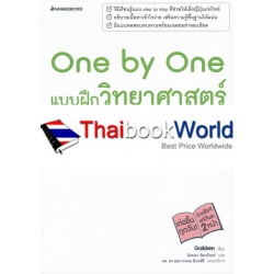 One by One แบบฝึกวิทยาศาสตร์ ม.2 +เฉลย