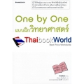 One by One แบบฝึกวิทยาศาสตร์ ม.3 +เฉลย