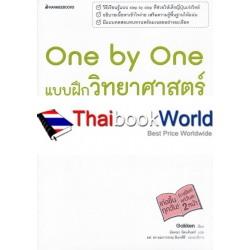 One by One แบบฝึกวิทยาศาสตร์ ม.3 +เฉลย