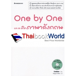 One by One แบบฝึกภาษาอังกฤษ ม.1 +CD