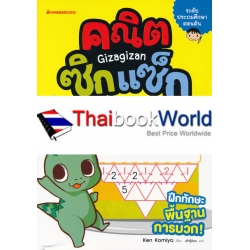 บวกเลขขั้นต้น : ชุด คณิตซิกแซก