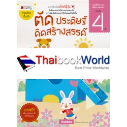 ตัด ประดิษฐ์ คิดสร้างสรรค์ สำหรับ 4 ปี : ชุด อัจฉริยะปั้นได้สไตล์ญี่ปุ่น