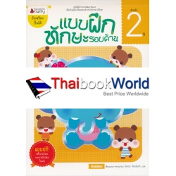 แบบฝึกทักษะรอบด้าน สำหรับ 2 ปี : ชุด อัจฉริยะปั้นได้